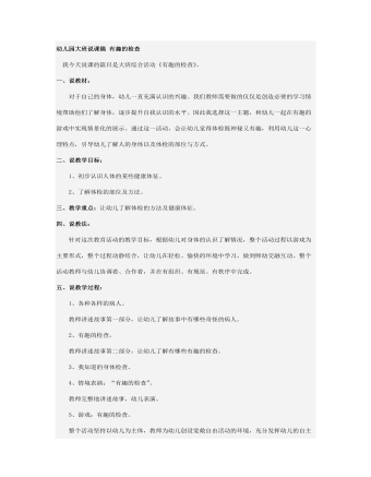 幼儿园大班说课稿 有趣的检查(精选版)