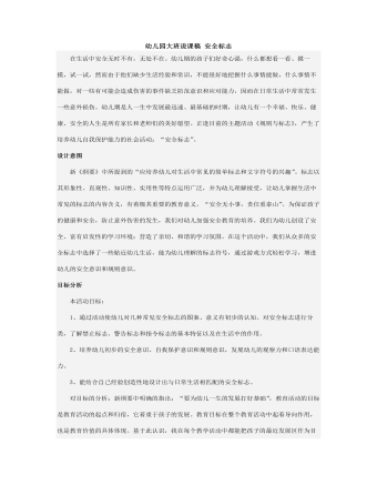 幼儿园大班说课稿 安全标志(最新)