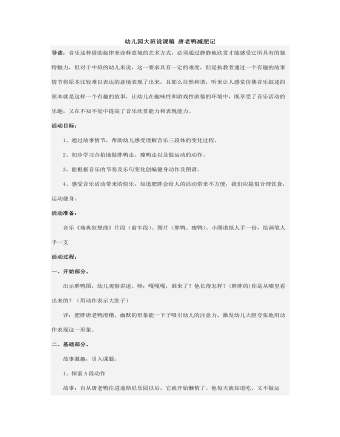 幼儿园大班说课稿 唐老鸭减肥记(内容型)