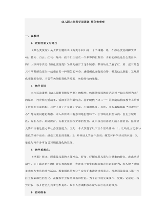 幼儿园大班科学说课稿 颜色变变变 (最终版)