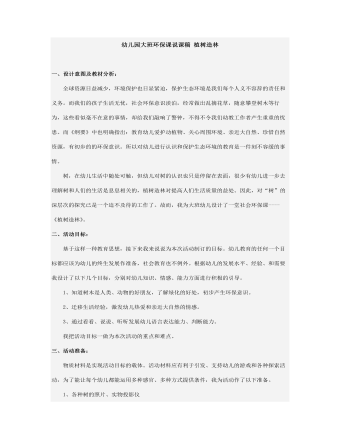幼儿园大班环保课说课稿 植树造林(内容型)