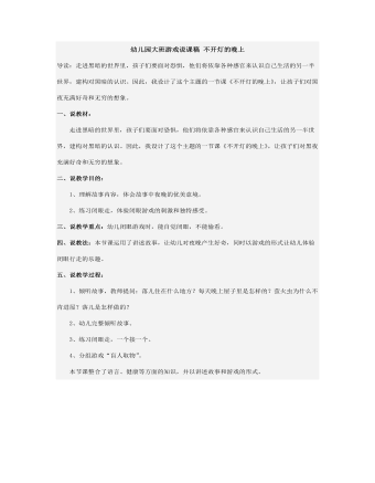 幼儿园大班游戏说课稿 不开灯的晚上(订稿版)