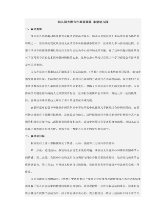 幼儿园大班合作画说课稿 希望幼儿园(最全)