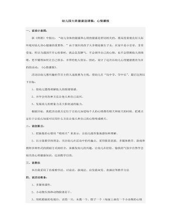 幼儿园大班健康说课稿：心情播报(内容型)
