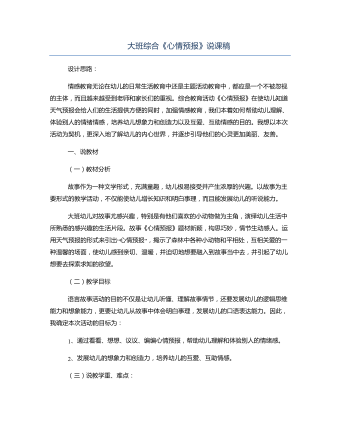 大班综合《心情预报》说课稿(最新)
