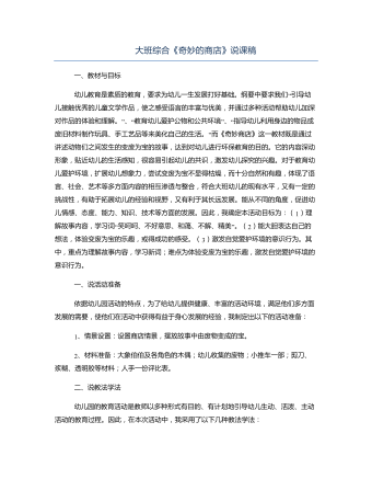大班综合《奇妙的商店》说课稿(内容型)