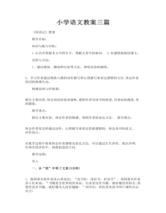 小学语文教案三篇(精选版）