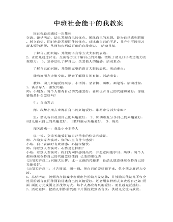 能干的小手中班教案中班社会能干的我教案(精选版）