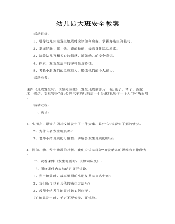 幼儿园大班安全教案（精修版）