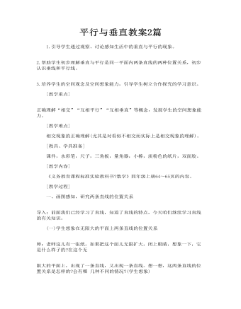 平行与垂直教案2篇（精修版）