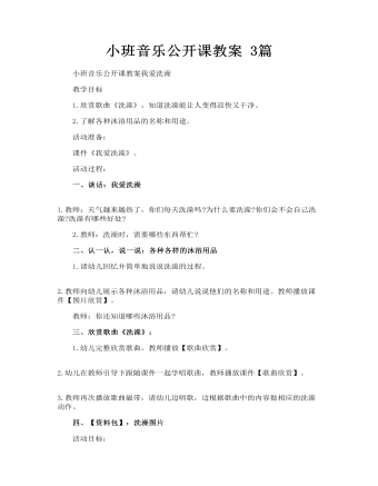 小班音乐公开课教案 3篇（精修版）