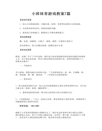 小班体育游戏教案7篇（精修版）