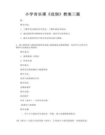 小学音乐课《送别》教案三篇（精修版）