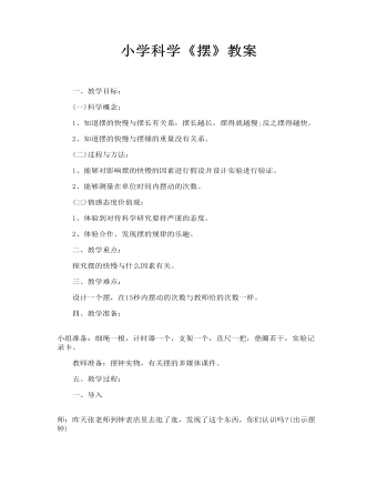 小学科学《摆》教案（精修版）