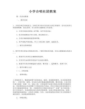 小学合唱社团教案（精修版）