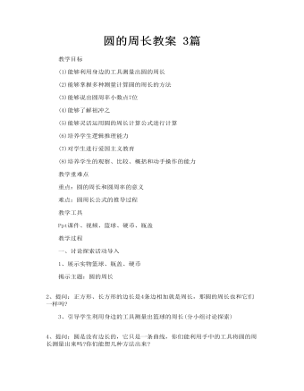 圆的周长教案 3篇（精修版）