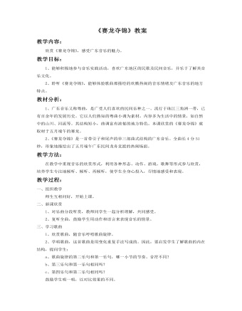 《赛龙夺锦》教案 (精品版)