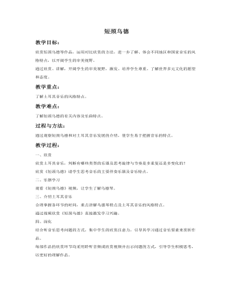 《短颈乌德》教案(精品版)