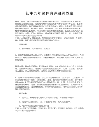 初中九年级体育课跳绳教案 (定制版)