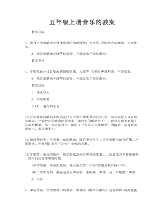 五年级上册音乐的教案(定制版)