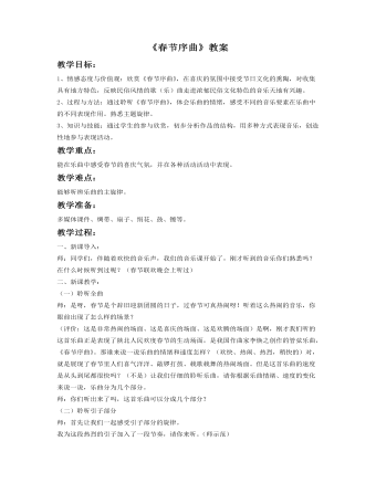 《春节序曲》教案 (最终版)