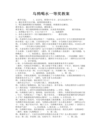 乌鸦喝水一等奖教案(定制版)