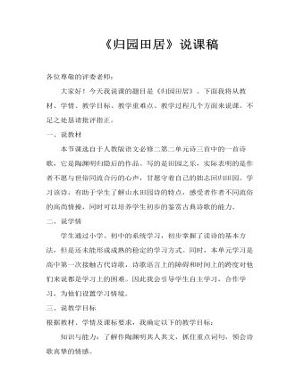 高中语文人教版必修二《归园田居》说课稿(精品版)