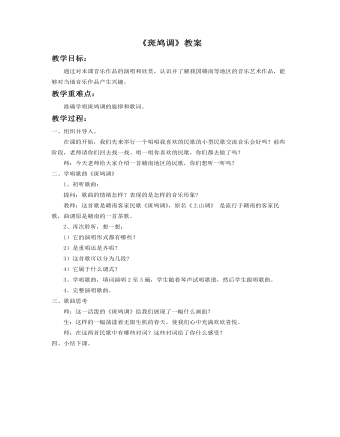 《斑鸠调》教案(最全)