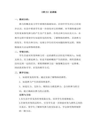 高中物理人教版必修一《弹力》说课稿(精品版)