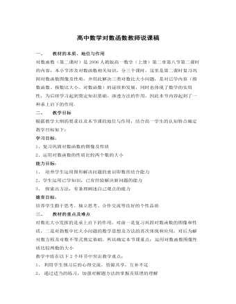 高中数学对数函数教师说课稿(精品版)