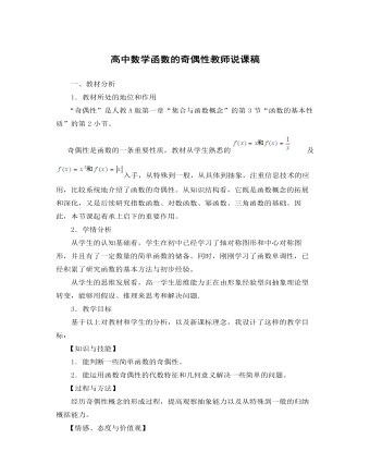 高中数学函数的奇偶性教师说课稿(精品版)