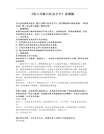 高中思想政治人教版必修一《收入分配与社会公平》说课稿(精品版)