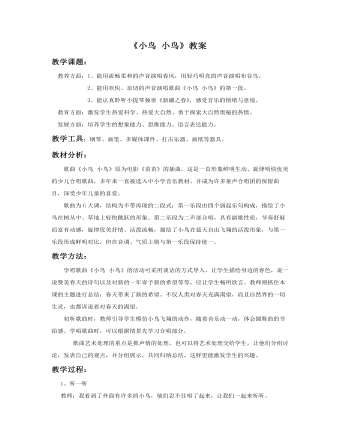 《小鸟 小鸟》教案(最全)