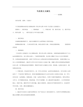 高中历史人教版必修一《马克思主义的诞生》说课稿(精品版)