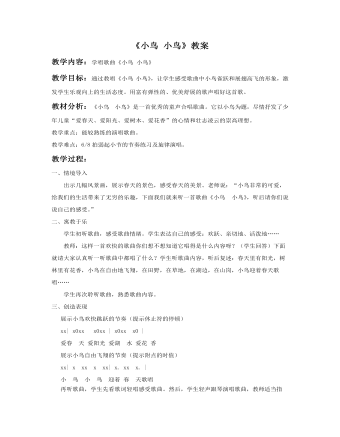 《小鸟 小鸟》教案(定制版)