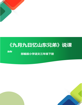 部编版九月九日忆山东兄弟说课稿(精品版)