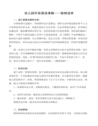 幼儿园环保课说课稿植树造林(精品版)