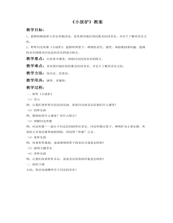 《小放驴》教案 (精品版)