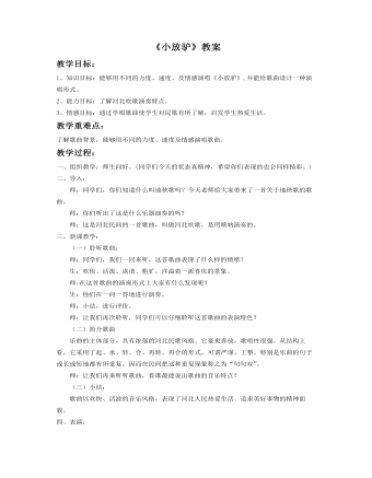 《小放驴》教案 (精美版)
