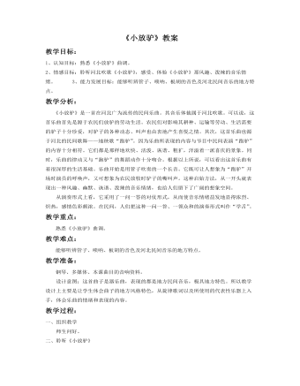 《小放驴》教案(精选版)