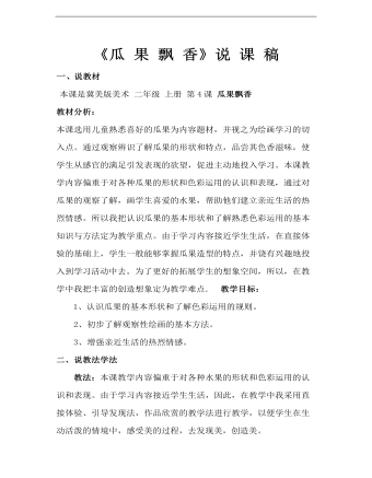 小学美术冀美版二年级上册《瓜果飘香》说课稿(精品版)