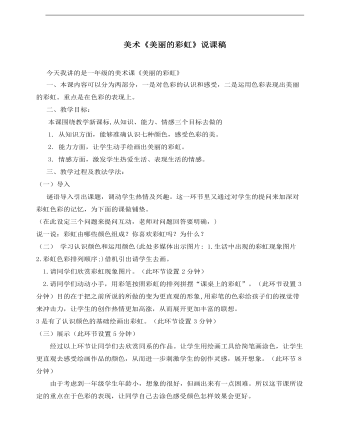 小学美术冀美版一年级上册《天边的彩虹》说课稿(精品版)