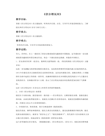 《伏尔塔瓦河》教案(最新)
