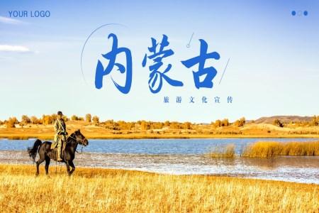 内蒙古旅游宣传PPT模板