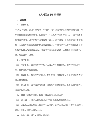 《大树的故事》说课稿(最全) 