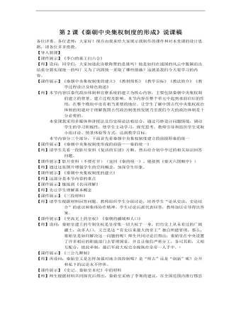 高中历史人教版必修一《第2课秦朝中央集权制度的形成》说课稿(最全)