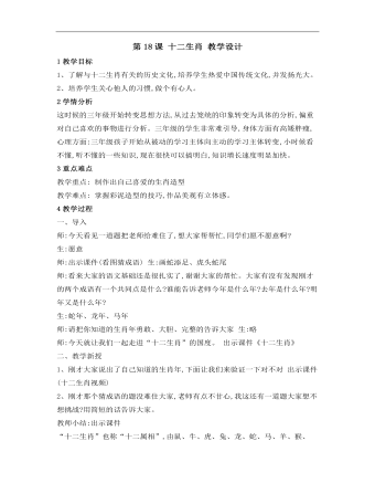小学美术桂美版三年级上册《第18课十二生肖1》教学设计说课稿(最全)