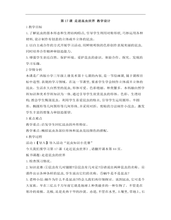 小学美术桂美版三年级上册《第17课走进昆虫世界》教学设计说课稿(最全)