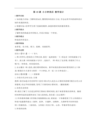 小学美术桂美版三年级上册《第16课小小钟表店5》教学设计说课稿(最全)
