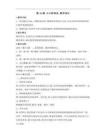 小学美术桂美版三年级上册《第16课小小钟表店1》教学设计说课稿(最全)